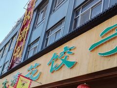 -大清花饺子(山庄店)