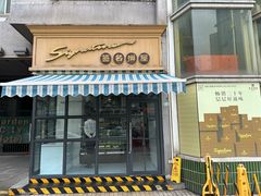 -签名饼屋(盐市口店)