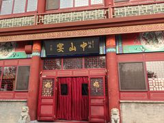 -中山宴(定州署店)