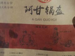 -阿甘锅盔(中关村食宝街店)