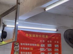 -小吴肠粉