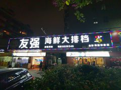 门面-友强·23年特色海鲜大排档(厦门店)