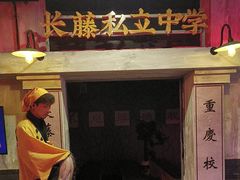 -长藤鬼校(观音桥店)