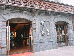 -郝富贵火锅