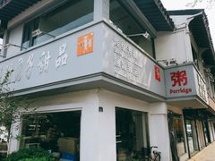门面-笃笃笃糖粥(十全街店)