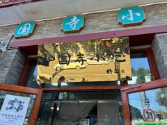 -护国寺小吃(东四店)