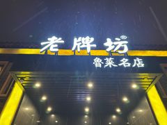 -老牌坊鲁菜名店(聊城美食岛店)