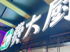 -费大厨辣椒炒肉(黄兴中心广场店)