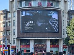-王興記(中山路店)