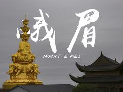 -峨眉山风景名胜区
