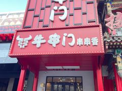 -牛串门串串香(东直门簋街总店)