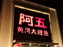 -阿五黄河大鲤鱼(英协路店)