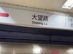 -大望路(地铁站)