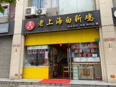 -禧凰·老上海白斩鸡辣肉面店