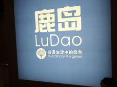 -鹿岛会员店(灞桥华阳城店)