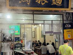 -马振面(小皮院店)