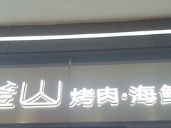 -金滏山·烤肉海鲜火锅自助(襄阳万达店)