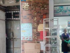 -粽氏清源(昌兴街店)