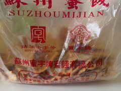 -苏州蜜字牌蜜饯(东环店)