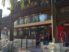 -南门涮肉(通州大船店)