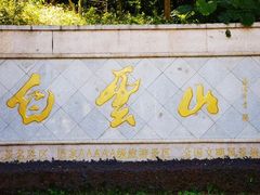 -广州市白云山风景名胜区