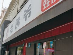 门面-老佛爷蛙锅•鲜蛙煲(麦凯乐店)