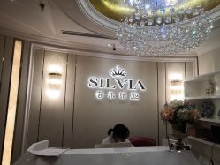 -茜尔维亚修身连锁(杨浦五角场店)