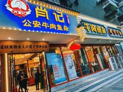 -肖记公安牛肉鱼杂馆·省级非物质文化遗产(三角路直营店)