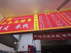 -小朱麻辣串(益民街店)
