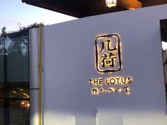 -几荷·恰似故人来(秀水广场店)
