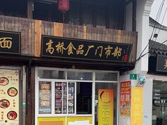 门面-周记高桥松饼制作坊