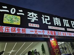 -二0二李记南瓜田鸡老字号(宜宾一店)
