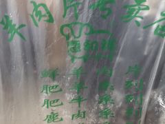 -惠和祥羊肉片(江都路店)