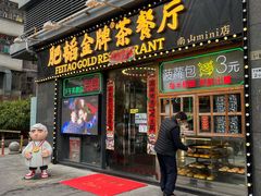 -肥韬茶餐厅(南山mini店)