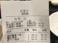 账单-王家沙点心店(南京西路总店)