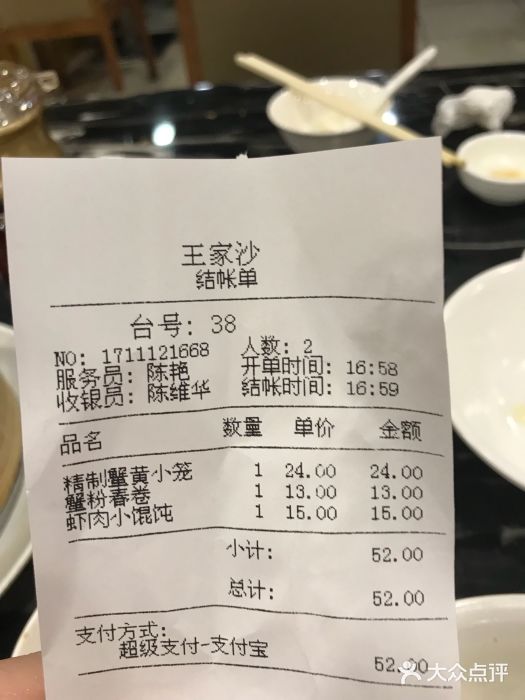 王家沙点心店(南京西路总店)账单图片
