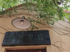 -荒岛书店(黄县路店)