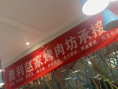 -勇利赵家烤肉坊(含光路店)