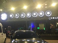 -很久以前羊肉串(清河店)