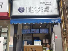 门面-陈多多·豆腐奶茶(前锋路店)
