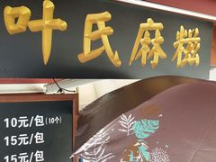 门面-叶氏麻糍(鼓浪屿店)