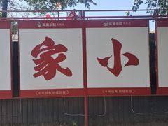 -高家小院铁锅炖大鹅(哈西高铁站店)
