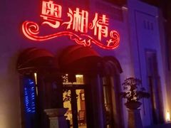 门面-粤湘情(珠海海泉湾店)