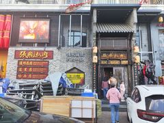 -張飛扒肉·龙江非遗(道外店)