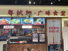 -粤拭轩·广东味道(祥和里店)