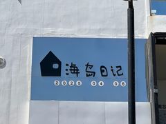 -海岛日记(养马岛店)