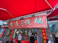 门面-黄连大头华烧鹅店(大良店)