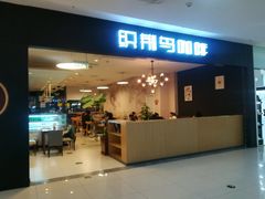 门面-织荆鸟咖啡(首开福茂店)