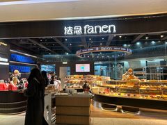 -FANEN法念·烘焙·甜点(万象城店)