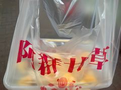 -阿群甘草水果